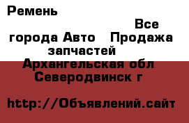 Ремень 5442161, 0005442161, 544216.1, 614152, HB127 - Все города Авто » Продажа запчастей   . Архангельская обл.,Северодвинск г.